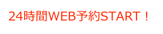 24時間WEB予約START！