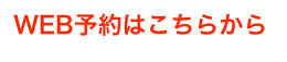 WEB予約はこちらから