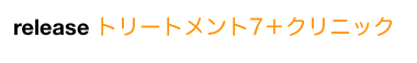 release トリートメント7＋クリニック