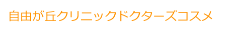 自由が丘クリニックドクターズコスメ