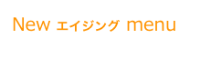 New エイジング menu