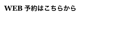 WEB 予約はこちらから