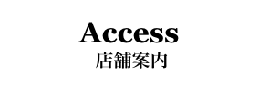 Access
 店舗案内