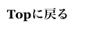 Topに戻る