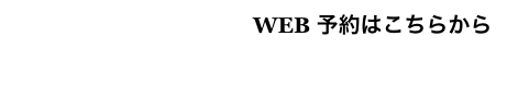                                            WEB 予約はこちらから